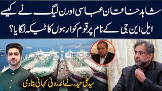 Inside Story about LNG Project | Details by Syed Ali Haider