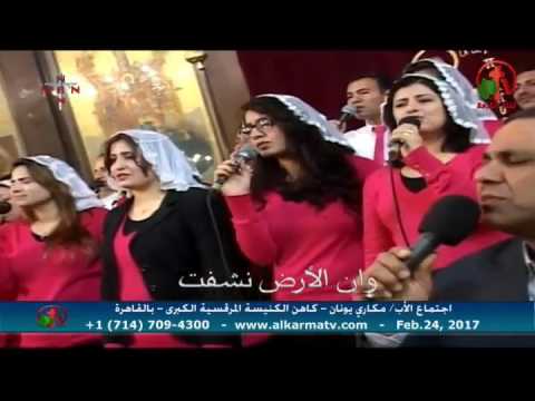 Father Makari Yunan - Feb 24, 2017 | العظة الأسبوعية للأب مكاري يونان 24 فبراير