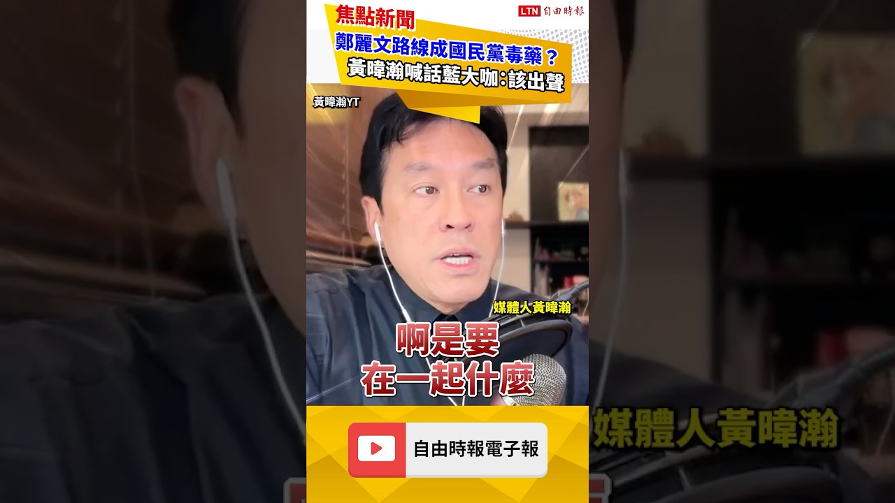 不認同鄭麗文路線 黃暐瀚喊話藍大咖該出聲！加碼「這句」嗆爆中共｜20260608 自由短影
