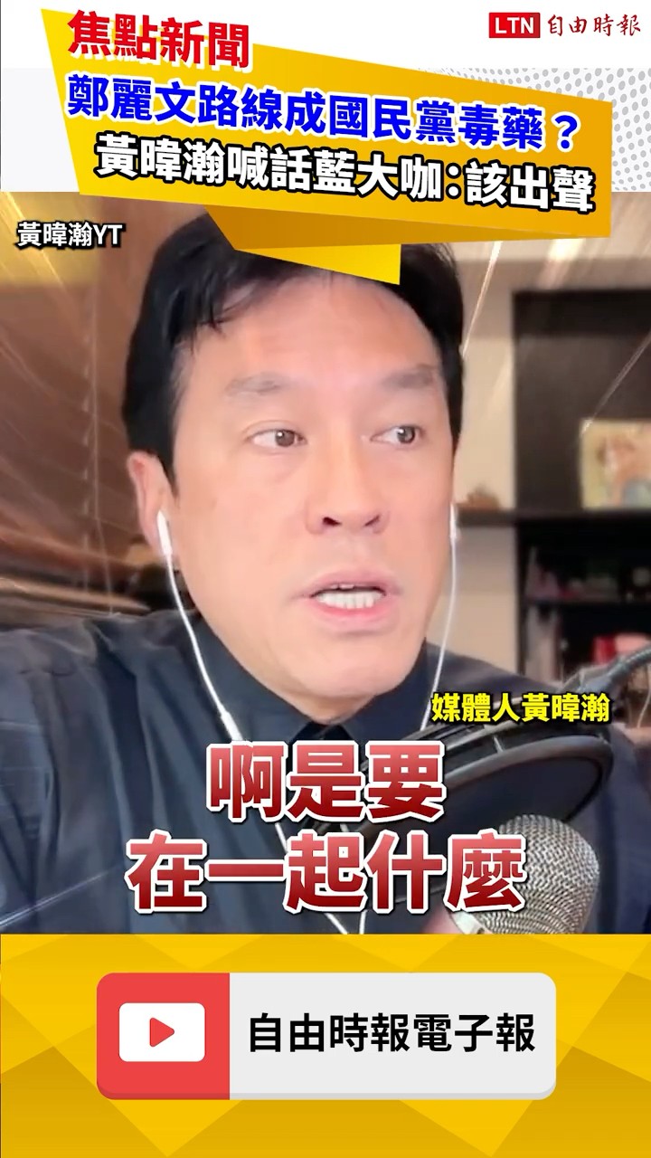 不認同鄭麗文路線 黃暐瀚喊話藍大咖該出聲！加碼「這句」嗆爆中共｜20260608 自由短影音｜#shorts