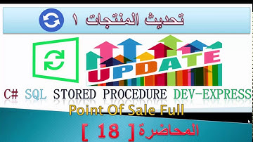 18 تحديث المنتجات 1| برنامج المبيعات الكامل | C# - SQL server
