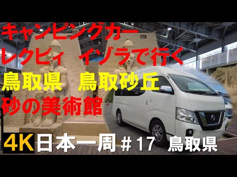 【キャンピングカー】レクビィ・イゾラで行く　日本一周　＃17　鳥取県　鳥取砂丘　砂の美術館　のんびりドライブ