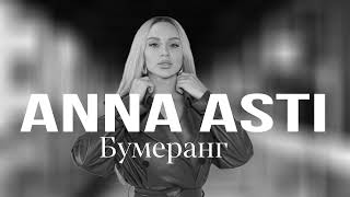 ANNA ASTI - Бумеранг