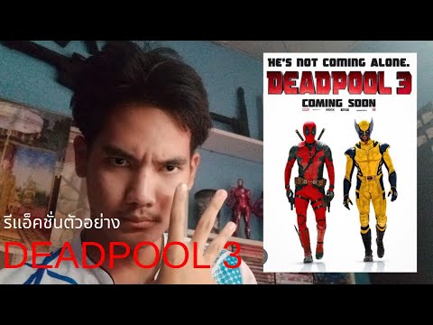 REACTION ตัวอย่างหนัง Deadpool & wolverine (Deadpool 3) 2024 BY พี่บีม