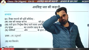 Class 7th Science Chapter 13 | अपशिष्ट जल की कहानी  | अभ्यास के प्रश्न उत्तर | New NCERT Solution