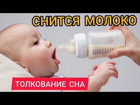 Толкователь снов | К чему снится МОЛОКО | Кормить грудным молоком ВО СНЕ | Сонник