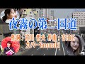 ♪夜霧の第二国道♪「フランク永井」カバー:Yansuzuki&カラオケ