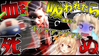 嫌がる魔理沙に「血を吸われたら死ぬ」ヤバいホラーバトロワゲームをやらせてみたｗｗｗ【ゆっくり実況】【ヴァンパイアバトルロワイアルゲーム】