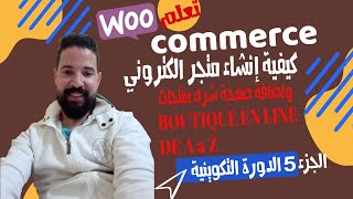 WordPress + WooCommerce | كيفية إنشاء متجر الكتروني واضافة صفحة شراء منتجات ووكومرس