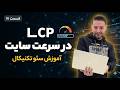 متریک LCP چیست؟ (بزرگترین المان صفحه) | آموزش سئو تکنیکال قسمت ۷۱