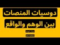 دوسيات المنصات بين الوهم والواقع