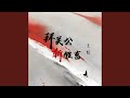 拜关公斩牲畜 伴奏 拜关公斩牲畜 伴奏