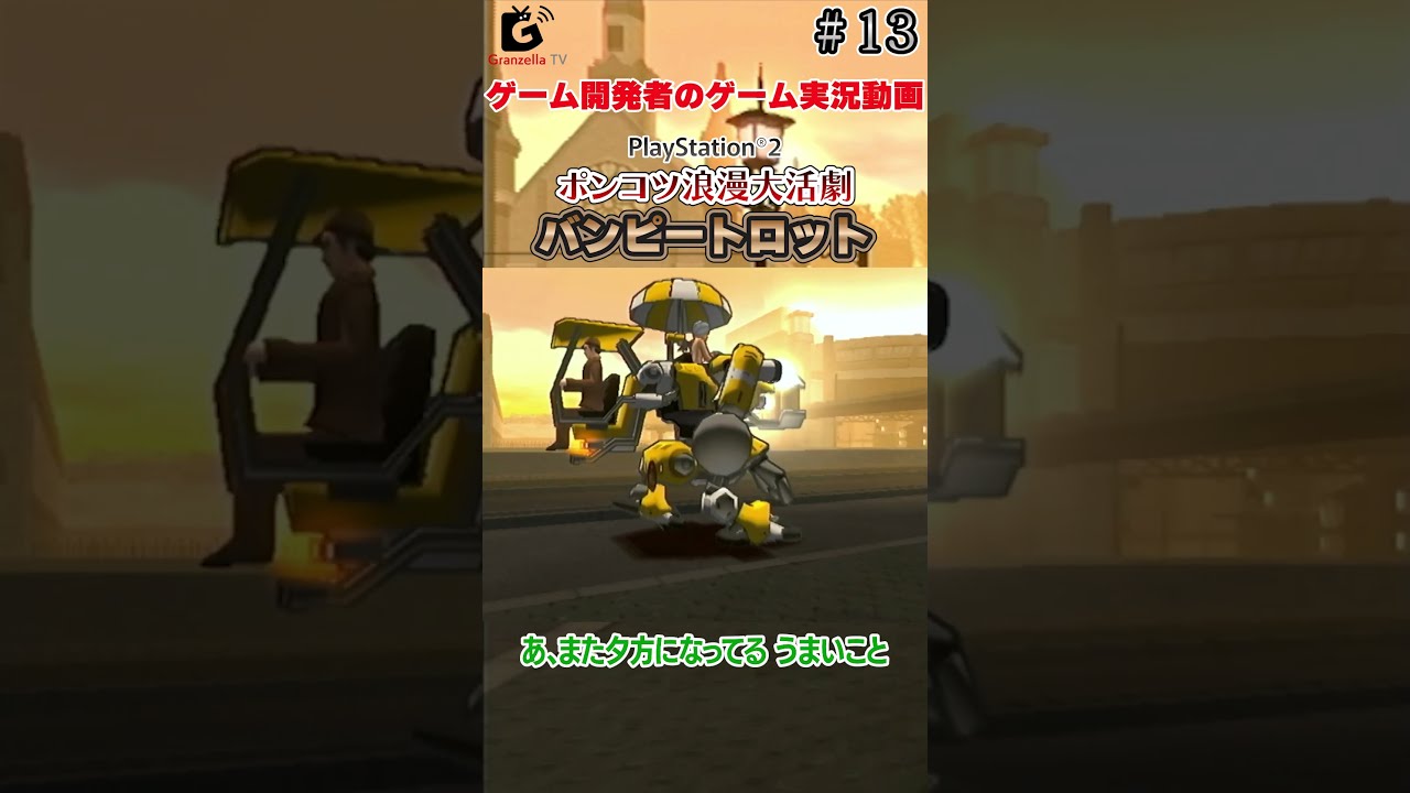 研磨 追跡有 ポンコツ浪漫大活劇バンピートロット PS2