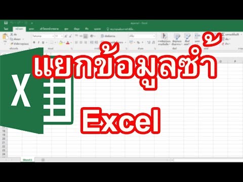 แยกข้อมูลซ้ำ Excel   วิธีแยกข้อมูลซ้ํา Excel 2013 แบบง่าย รวดเร็ว ทำเองได้