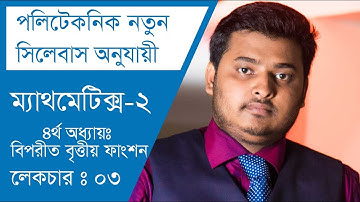 পলিটেকনিক ম্যাথমেটিক্স-২।অধ্যায় ৪র্থঃ বিপরীত বৃত্তীয় ফাংশন (সংক্ষিপ্ত ও রচনামূলক)|4:3|MD Al Amin