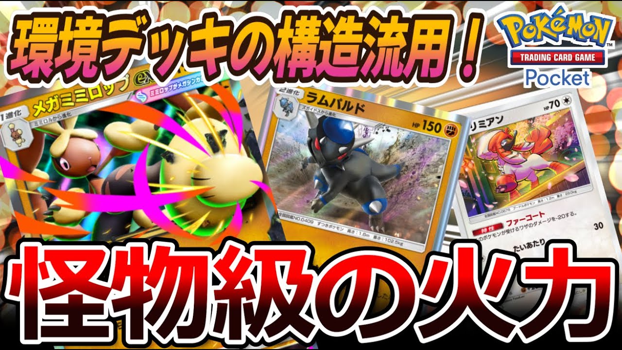 【ポケポケ｜デッキ紹介】怪物級の火力！環境デッキの構造流用で成立させるメガミミロップ&ラムパルド（Pokémon TCG Pocket）