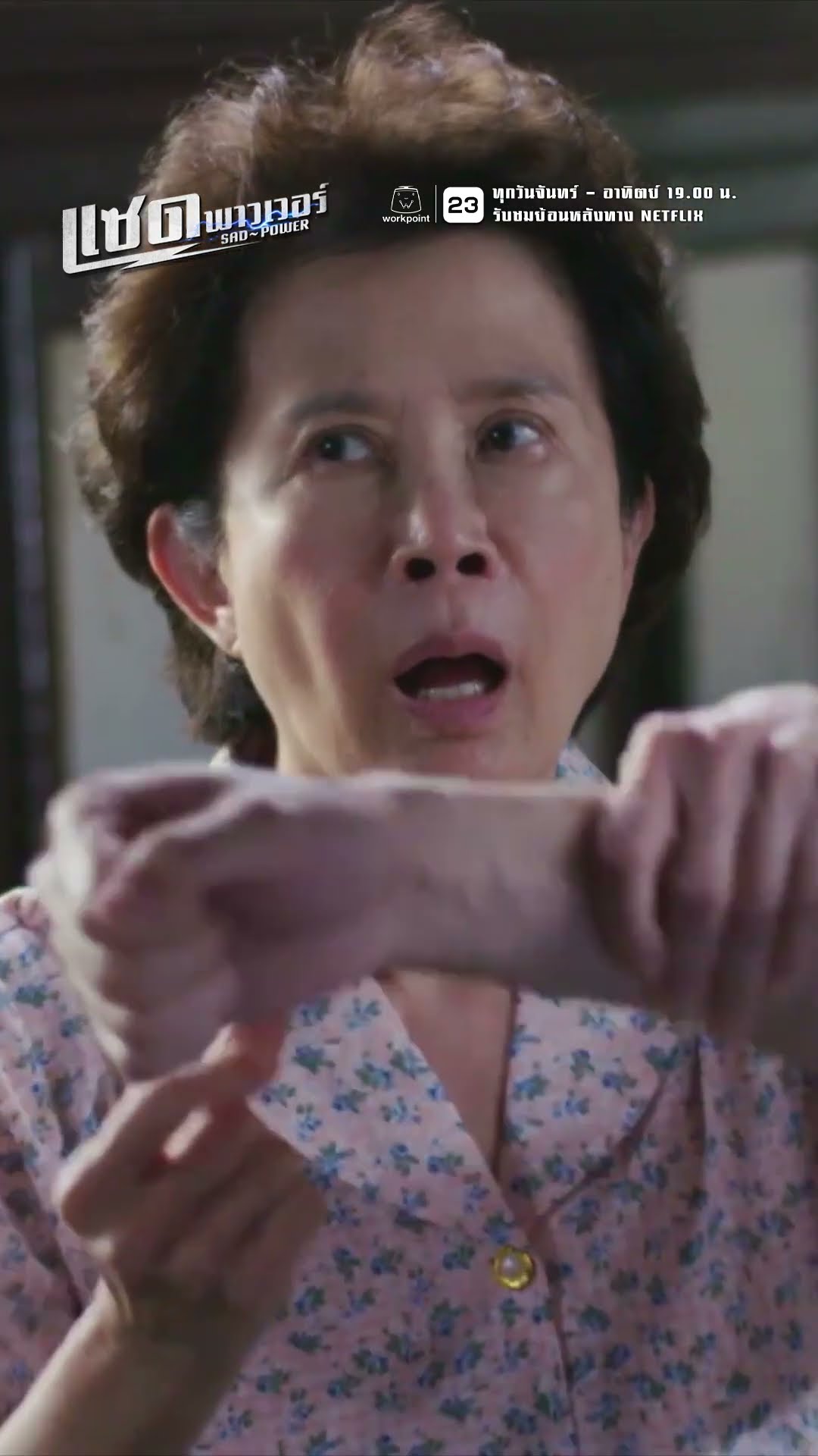 ยายไม่ได้โม้ หยุดเวลาได้จริงๆ !! | ละคร แซด พาวเวอร์ ( Sad Power ) #ละคร #แซดพาวเวอร์ #Sadpower