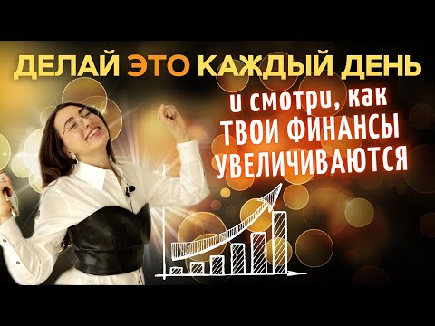 15 МИНУТ В ДЕНЬ 🔥 РАБОЧАЯ ТЕХНИКА для расширения сознания и притяжения денег! 💸
