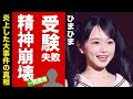 【衝撃】ひまひまがドン底で精神崩壊した現在...受験失敗の末路に驚愕!"人気YouTuber"の家族の職業や抱える病気に言葉を失う!【芸能】