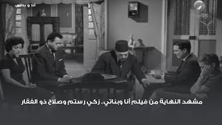 مشهد النهاية من فيلم أنا وبناتي.. زكي رستم وصلاح ذو الفقار