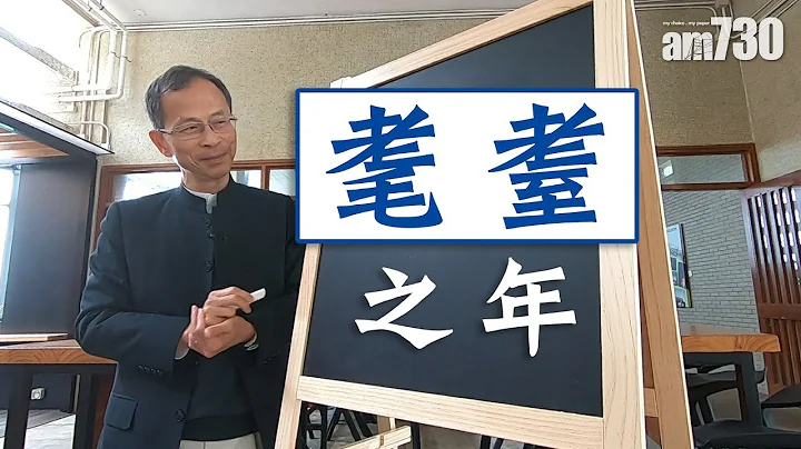 【字言字語】曾鈺成—「耄耋」之年 - 天天要聞