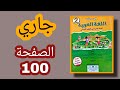 في رحاب اللغة العربية المستوى الثاني ابتدائي الصفحة 100 النص الشعري جاري
