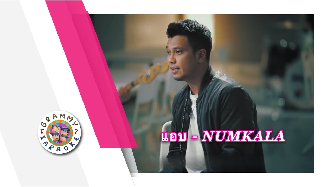 คาราโอเกะ แอบ - NUM KALA