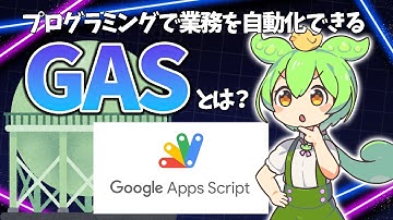 プログラミングで業務を自動化できる「Google Apps Script（GAS）」とは？【ずんだもん解説】