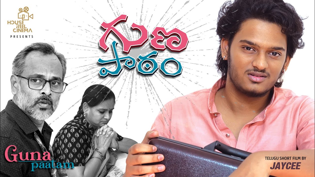 GUNA PAATAM గుణ పాఠం | Telugu Short Film #jeevithamanteidhega #housereelcinema #money #family