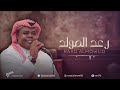 رعد المولد - ما عاد تسال عن حياتي - 2026