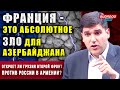 ⚡️Фархад Мамедов: Франция — это абсолютное зло для Азербайджана