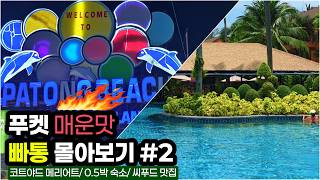 🇹🇭 [푸켓 여행 몰아보기 2편] 빠통의 매운맛 여행 브이로그 (4월 날씨, 코트야드메리어트 수영장, 방라로드, 빅씨마트, 산사바이마사지, 빠통 씨푸드 맛집, 0.5박 숙소) screenshot 3