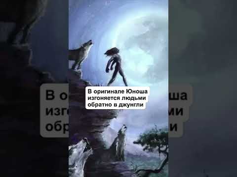 ЖУТКИЕ ОРИГИНАЛЫ ИЗВЕСТНЫХ МУЛЬТФИЛЬМОВ! (Книга Джунглей)