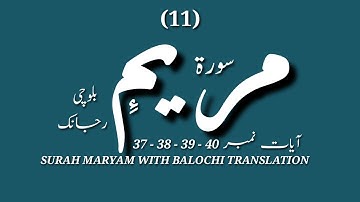 (11) سورة مريم ءِ بلوچی رجانک  آیات نمبر 40 - 39 - 38 - 37