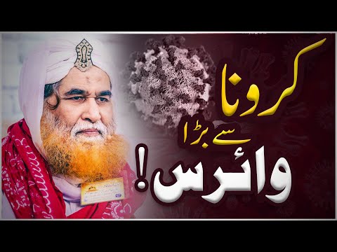 Aik Beemari Jo Corona Sey Bhi Bari Hai |Coronavirus Ki Waja Sey ALLAH Sey Daren | Coronavirus Or Hum Aik Beemari Jo Corona Sey Bhi Bari Hai |Coronavirus Ki Waja Sey ALLAH Sey Daren | Coronavirus Or Hum