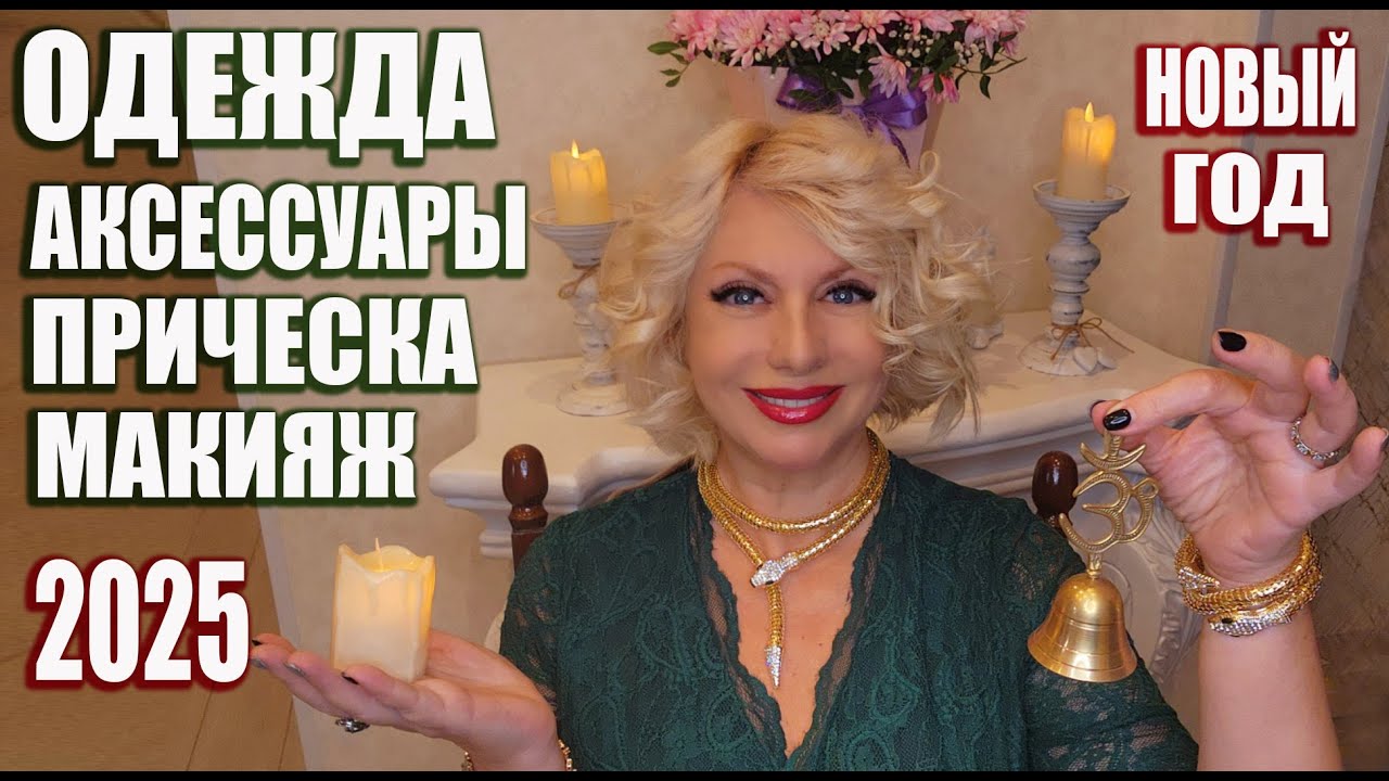 Макияж на Новый год 2025: главные тренды Joy-Pup - всё самое интересное! Дзен
