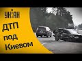 ДТП под Киевом: машина крутилась как юла
