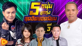 รวมเพลง 5 หนุ่มลูกทุ่ง สุดฮิตยอดนิยม ชุดที่ 3 l ไมค์, ไผ่, มนต์แคน, ไหมไทย, พี