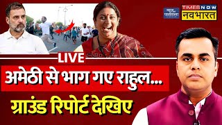 News Ki Pathshala Live With Sushant Sinha: Amethi छोड़कर भाग गए Rahul Gandhi, Ground Report देखिए