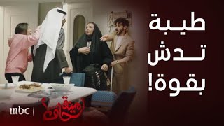 مسلسل أمينة حاف 2 | الحلقة 15 | طيبة و عزيز يقتحمان البيت على بدر و فوز