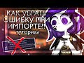 ✨КАК УБРАТЬ ОШИБКУ ПРИ ИМПОРТЕ КОДА?!||туториал||Гача Клаб✨