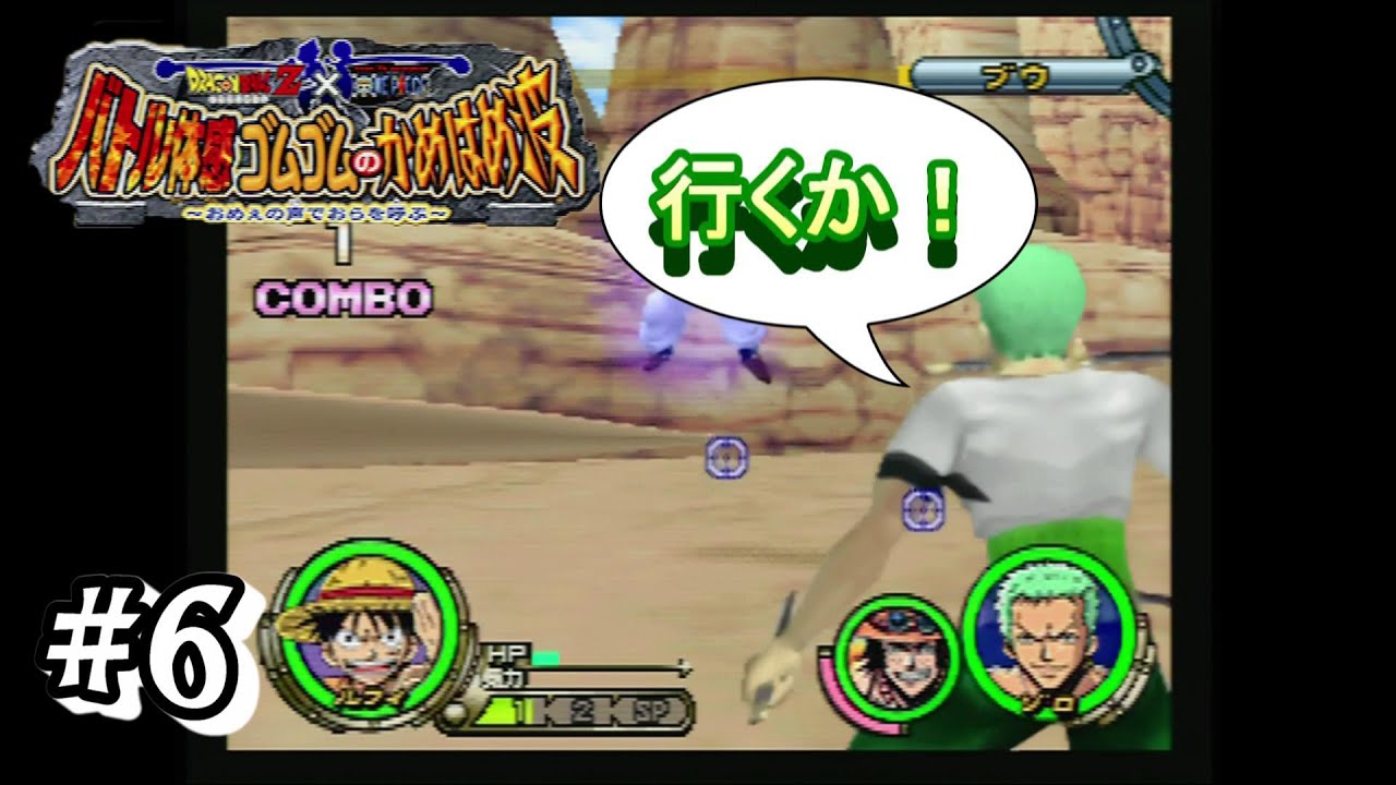 行くならさっさと行けよ ゾロ Let S Tv プレイ ドラゴンボールz ワンピース バトル体感ゴムゴムのかめはめ波 おめぇの声でおらを呼ぶ 実況プレイ Part 6 Youtube 行くならさっさと行けよ ゾロ Let S Tv プレイ ドラゴンボールz ワンピース バトル体感ゴムゴムのかめはめ波 おめぇの声でおらを呼ぶ 実況プレイ Part 6 Youtube