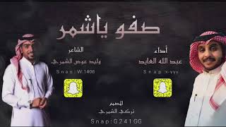 صفو يا شمر كلمات/ وليد عوض الحسيني .. اداء / عبدالله العايد