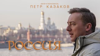 Пётр Казаков - Россия (песня про Россию)