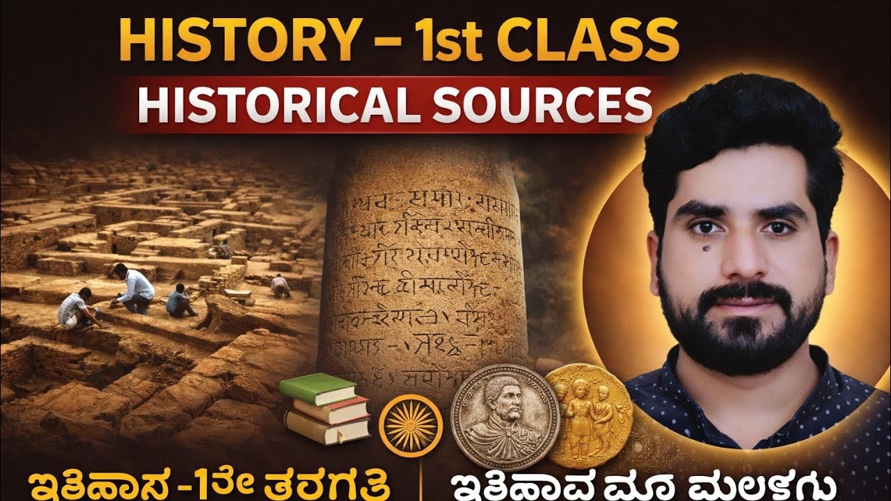 ಇತಿಹಾಸ – 1ನೇ ತರಗತಿ|Historical Sources in History | Foundation History Class for UPSC, KPSC, FDA, SDA