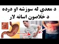 د معدې د درده او سوزش څخه د خلاصون اسانه لارې 