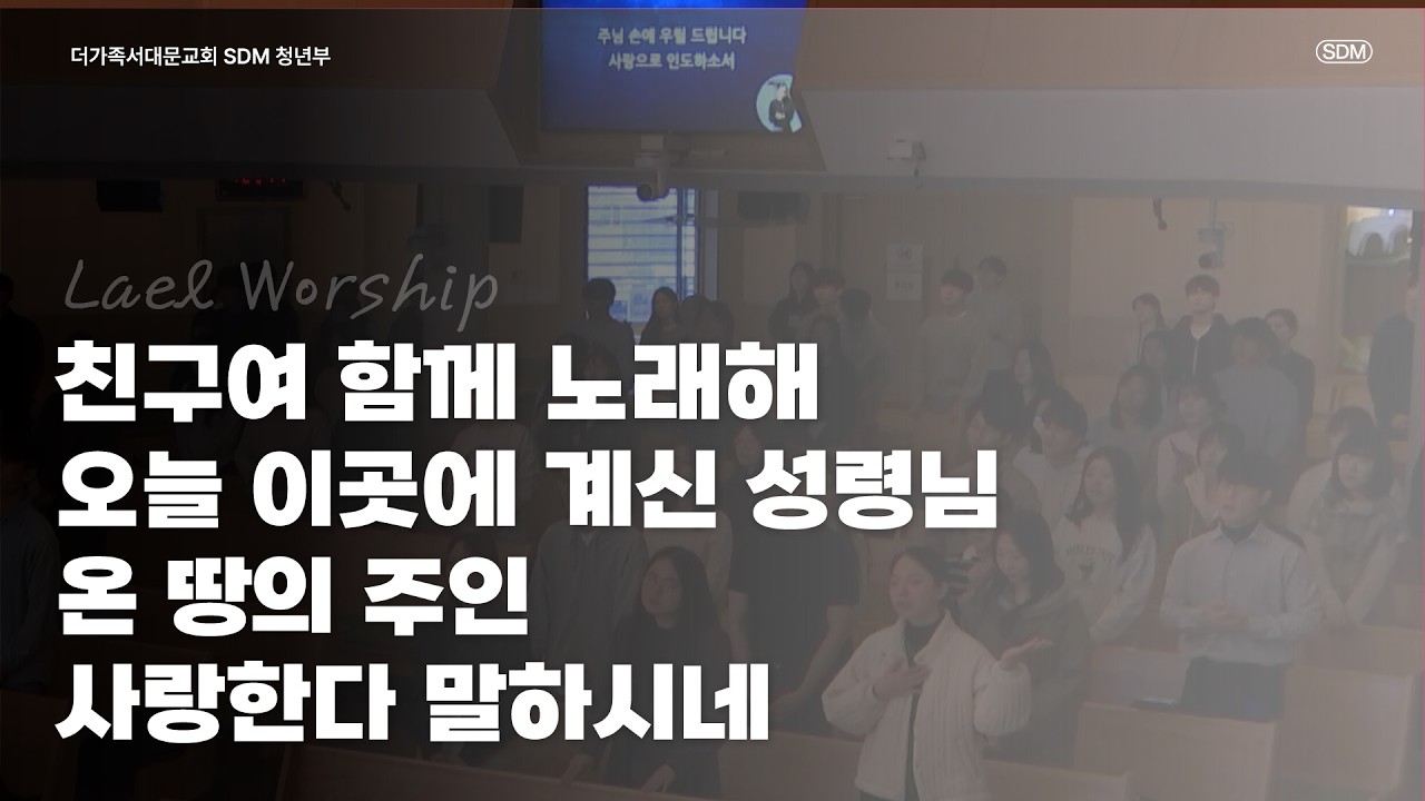 친구여 함께 노래해 / 오늘 이곳에 계신 성령님 / 온 땅의 주인 / 사랑한다 말하시네 - 2026.03.22 LAEL WORSHIP
