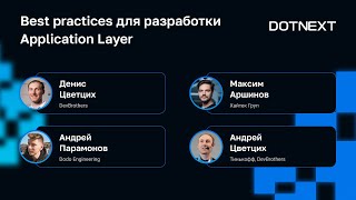 Best practices для разработки Application Layer