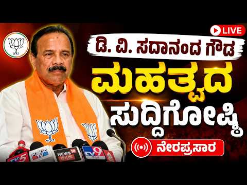 LIVE: DV Sadananda Gowda Press Meet ಸದಾನಂದ ಗೌಡ  ಫಸ್ಟ್ ರಿಯಾಕ್ಷನ್ | BY Vijayendra | BJP Audio
