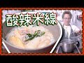 【譚仔話教學】🌶酸辣米線🌶 |竹笙雞肉米線 [Eng Sub]